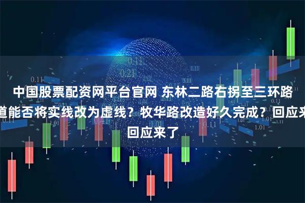中国股票配资网平台官网 东林二路右拐至三环路主道能否将实线改为虚线？牧华路改造好久完成？回应来了