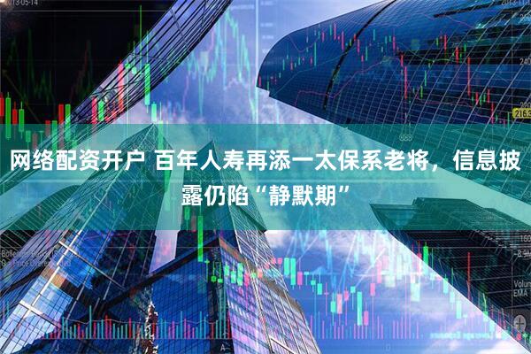 网络配资开户 百年人寿再添一太保系老将，信息披露仍陷“静默期”
